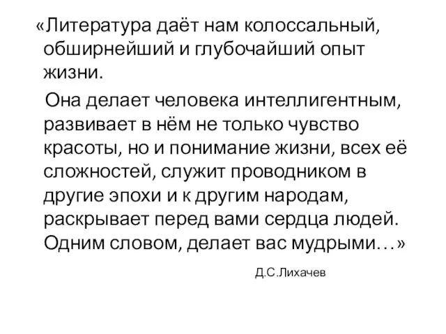 «Литература даёт нам колоссальный, обширнейший и глубочайший опыт жизни. Она делает