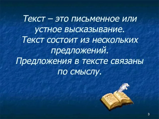 Текст – это письменное или устное высказывание. Текст состоит из нескольких