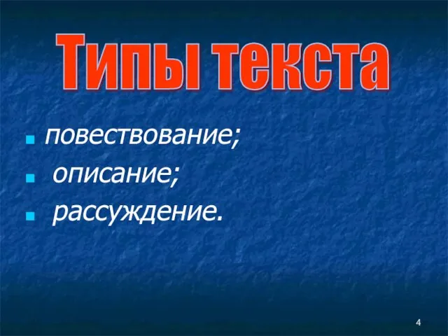 повествование; описание; рассуждение. Типы текста