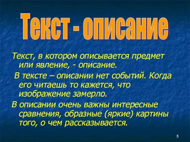 Текст, в котором описывается предмет или явление, - описание. В тексте