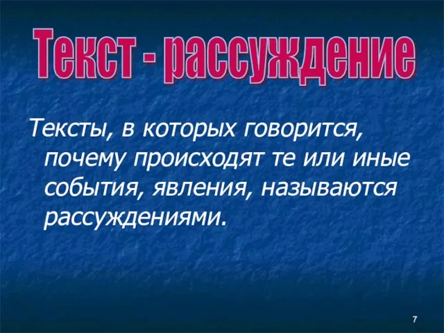 Тексты, в которых говорится, почему происходят те или иные события, явления, называются рассуждениями. Текст - рассуждение