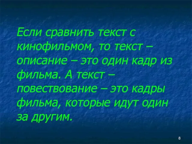 Если сравнить текст с кинофильмом, то текст – описание – это