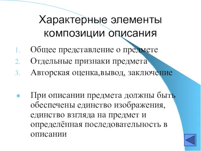 Характерные элементы композиции описания Общее представление о предмете Отдельные признаки предмета