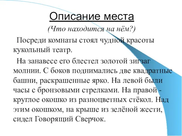 Описание места (Что находится на нём?) Посреди комнаты стоял чудной красоты