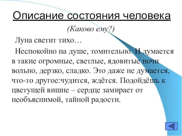 Описание состояния человека (Каково ему?) Луна светит тихо… Неспокойно на душе,