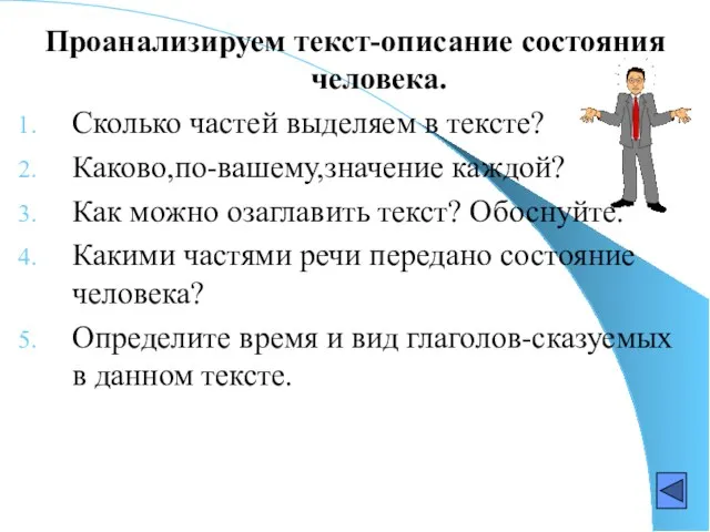 Проанализируем текст-описание состояния человека. Сколько частей выделяем в тексте? Каково,по-вашему,значение каждой?