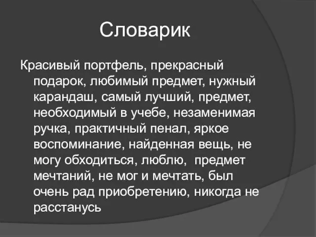 Словарик Красивый портфель, прекрасный подарок, любимый предмет, нужный карандаш, самый лучший,