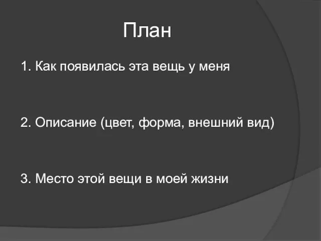 План 1. Как появилась эта вещь у меня 2. Описание (цвет,