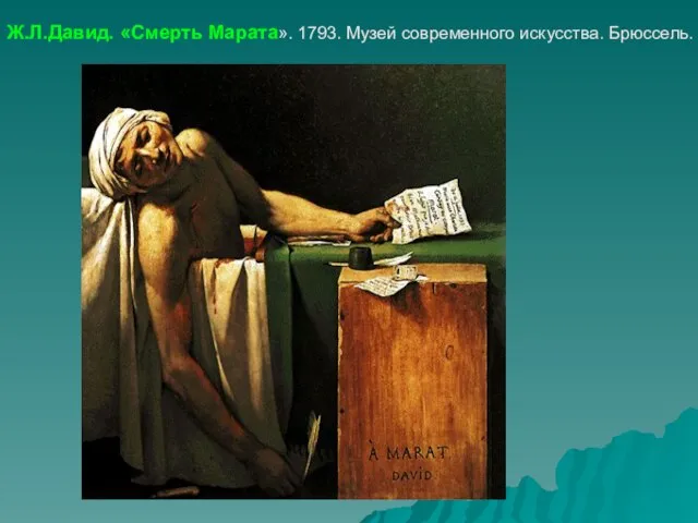 Ж.Л.Давид. «Смерть Марата». 1793. Музей современного искусства. Брюссель.