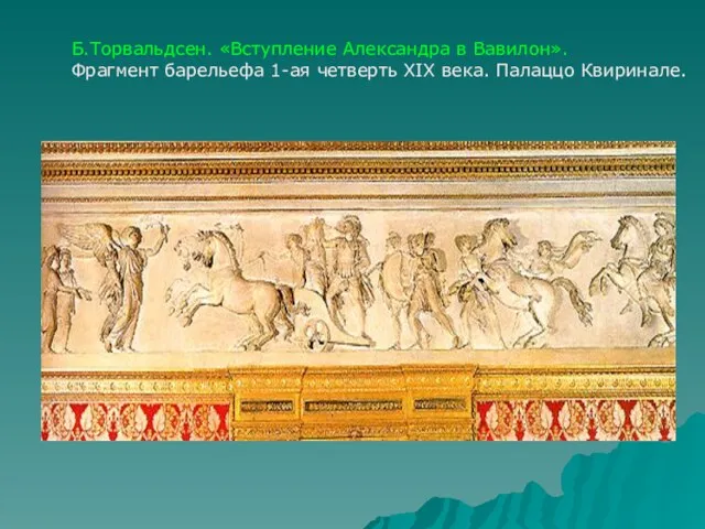 Б.Торвальдсен. «Вступление Александра в Вавилон». Фрагмент барельефа 1-ая четверть XIX века. Палаццо Квиринале.