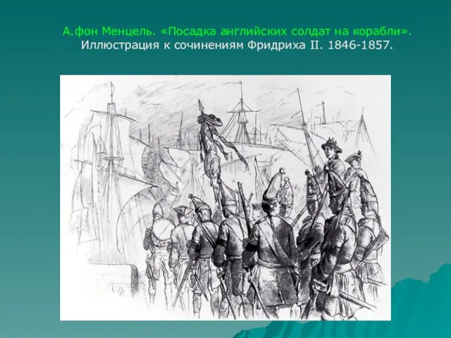 А.фон Менцель. «Посадка английских солдат на корабли». Иллюстрация к сочинениям Фридриха II. 1846-1857.