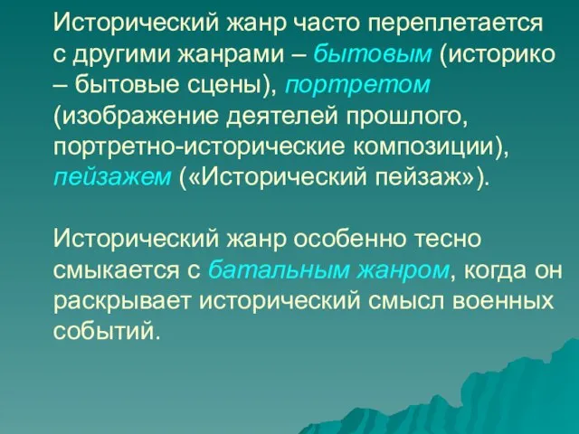 Исторический жанр часто переплетается с другими жанрами – бытовым (историко –