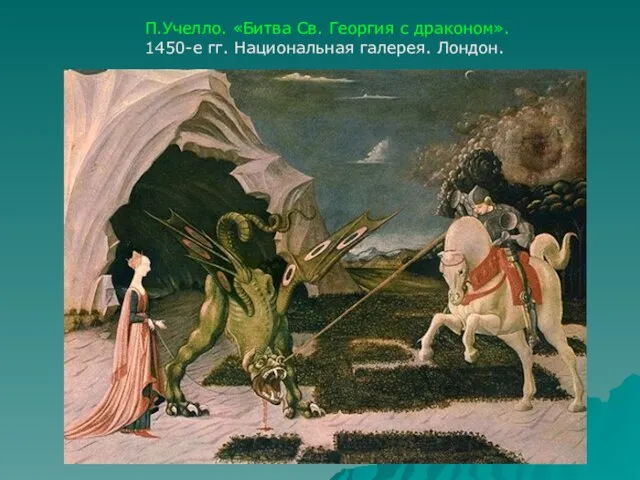 П.Учелло. «Битва Св. Георгия с драконом». 1450-е гг. Национальная галерея. Лондон.