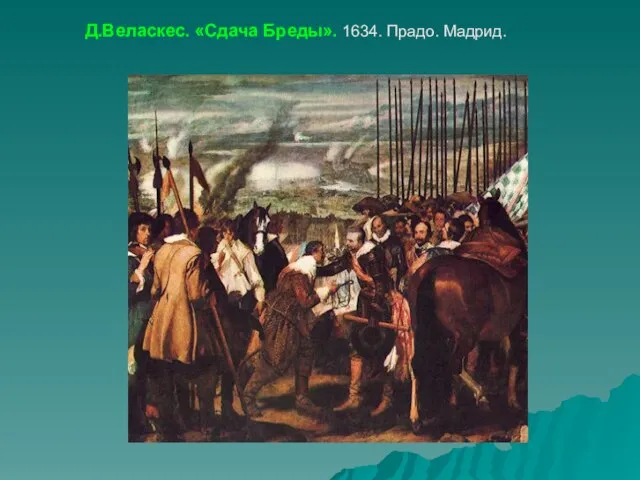 Д.Веласкес. «Сдача Бреды». 1634. Прадо. Мадрид.