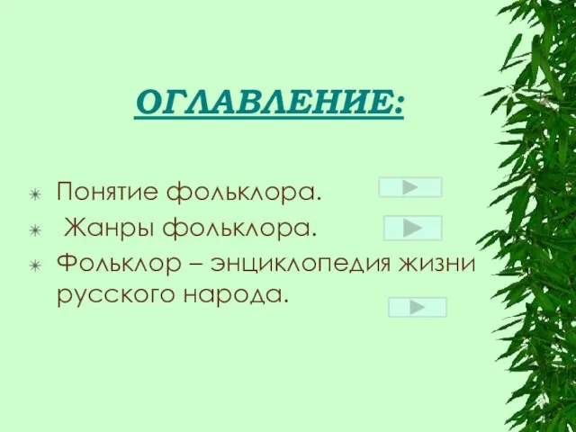 ОГЛАВЛЕНИЕ: Понятие фольклора. Жанры фольклора. Фольклор – энциклопедия жизни русского народа.