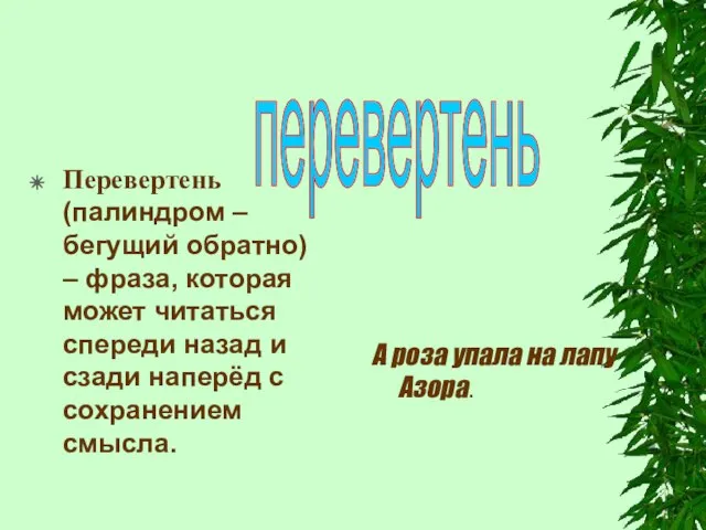 Перевертень (палиндром – бегущий обратно) – фраза, которая может читаться спереди