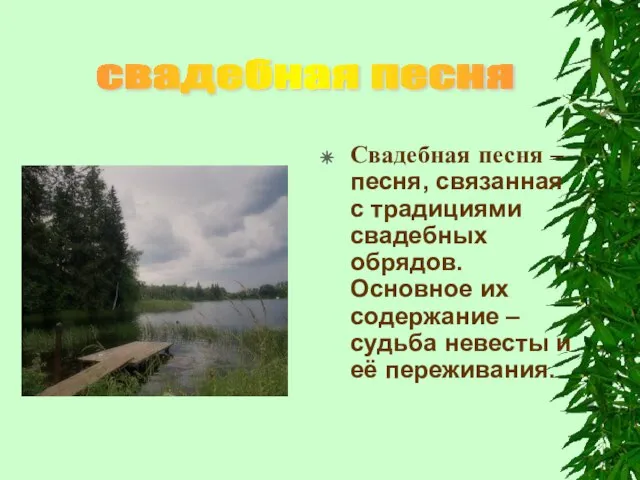 Свадебная песня – песня, связанная с традициями свадебных обрядов. Основное их