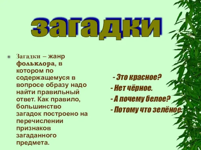 Загадки – жанр фольклора, в котором по содержащемуся в вопросе образу