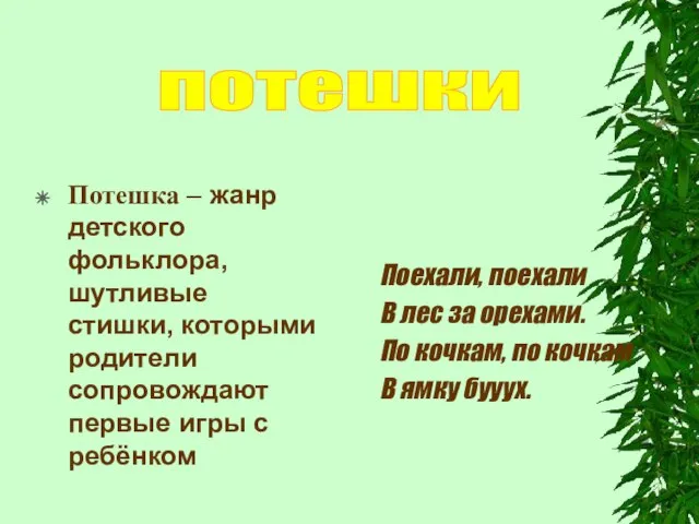 Потешка – жанр детского фольклора, шутливые стишки, которыми родители сопровождают первые