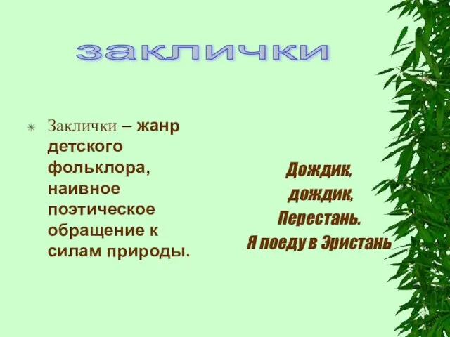 Заклички – жанр детского фольклора, наивное поэтическое обращение к силам природы.