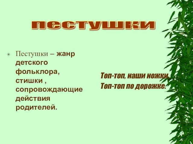 Пестушки – жанр детского фольклора, стишки , сопровождающие действия родителей. Топ-топ,