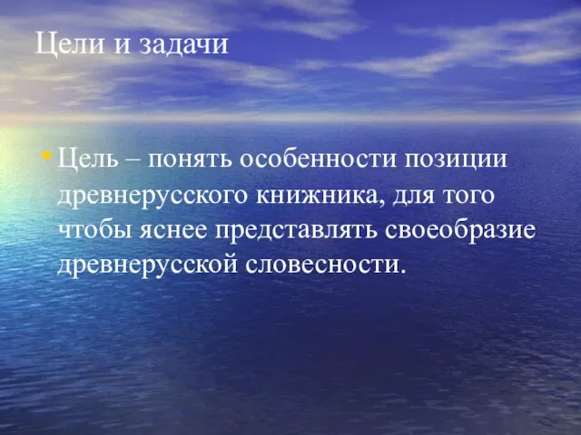 Цели и задачи Цель – понять особенности позиции древнерусского книжника, для