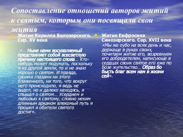 Сопоставление отношений авторов житий к святым, которым они посвящали свои жития