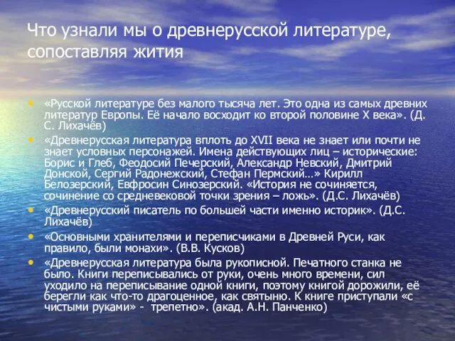 Что узнали мы о древнерусской литературе, сопоставляя жития «Русской литературе без