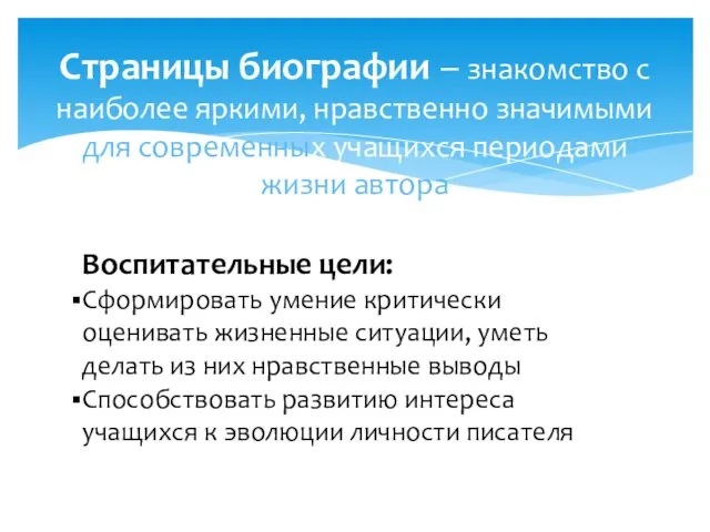 Страницы биографии – знакомство с наиболее яркими, нравственно значимыми для современных