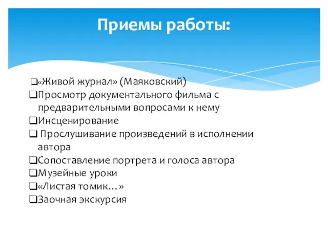 Приемы работы: «Живой журнал» (Маяковский) Просмотр документального фильма с предварительными вопросами