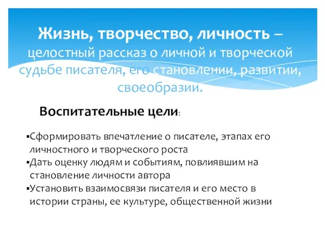 Жизнь, творчество, личность – целостный рассказ о личной и творческой судьбе