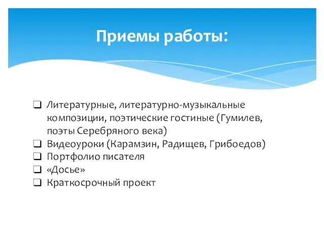 Приемы работы: Литературные, литературно-музыкальные композиции, поэтические гостиные (Гумилев, поэты Серебряного века)