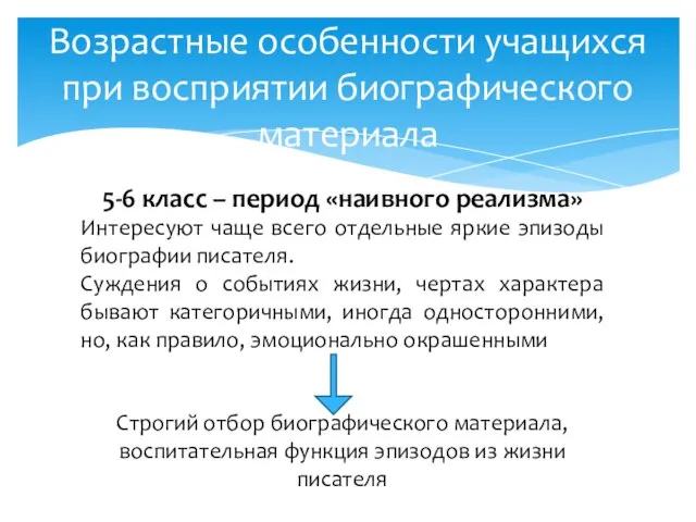 Возрастные особенности учащихся при восприятии биографического материала 5-6 класс – период