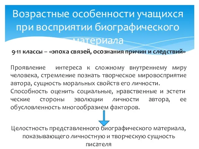 Возрастные особенности учащихся при восприятии биографического материала 9-11 классы – «эпоха