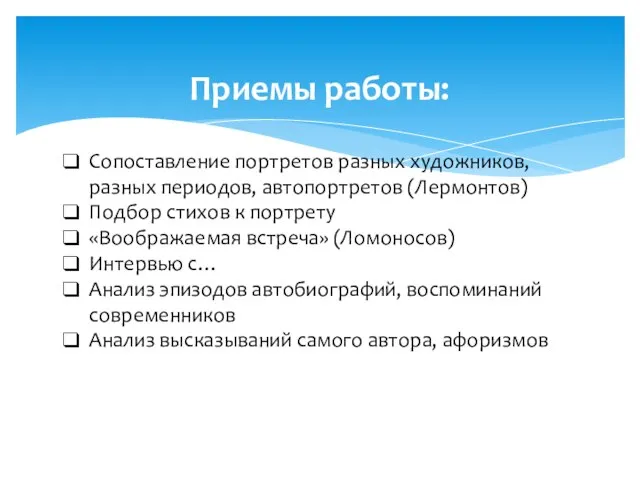 Приемы работы: Сопоставление портретов разных художников, разных периодов, автопортретов (Лермонтов) Подбор