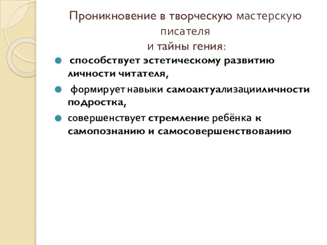 Проникновение в творческую мастерскую писателя и тайны гения: способствует эстетическому развитию