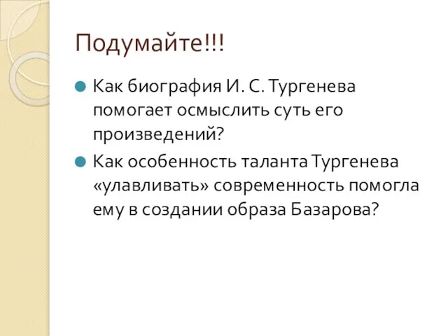 Подумайте!!! Как биография И. С. Тургенева помогает осмыслить суть его произведений?