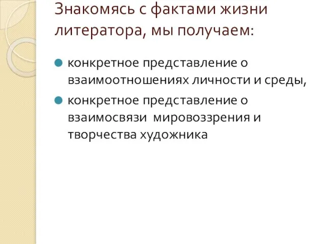 Знакомясь с фактами жизни литератора, мы получаем: конкретное представление о взаимоотношениях