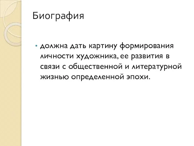 Биография должна дать картину формирования личности художника, ее развития в связи