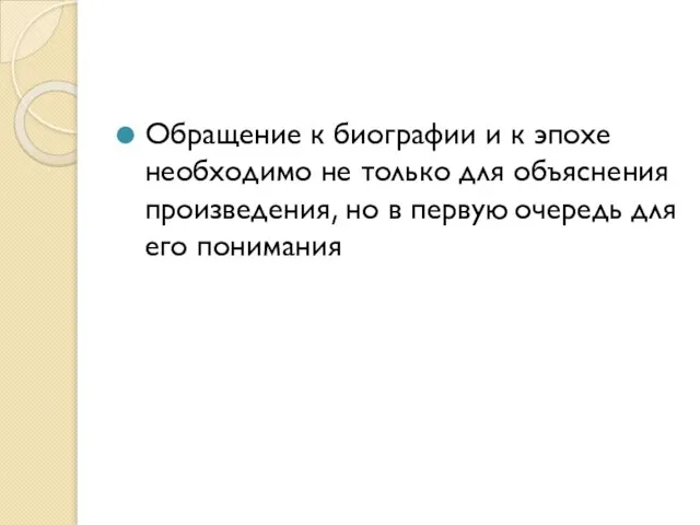 Обращение к биографии и к эпохе необходимо не только для объяснения