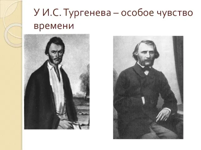 У И.С. Тургенева – особое чувство времени