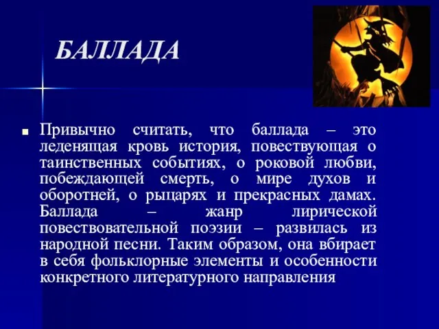 БАЛЛАДА Привычно считать, что баллада – это леденящая кровь история, повествующая