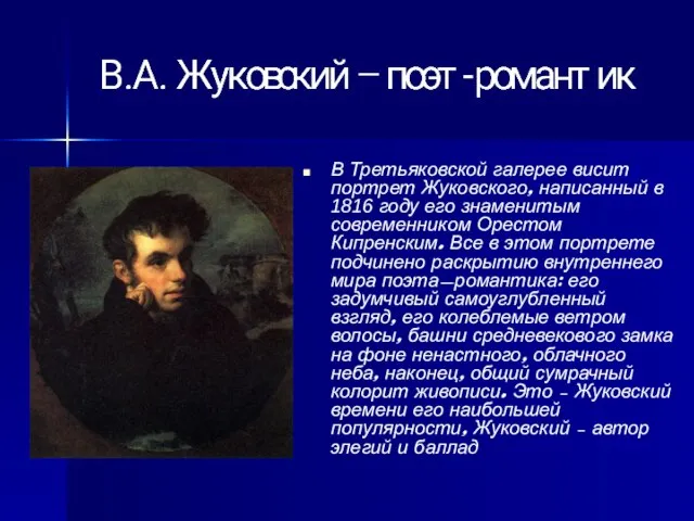 В Третьяковской галерее висит портрет Жуковского, написанный в 1816 году его