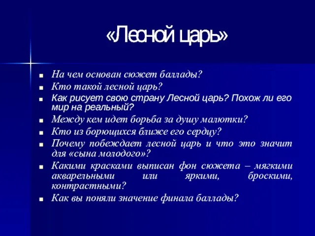 На чем основан сюжет баллады? Кто такой лесной царь? Как рисует