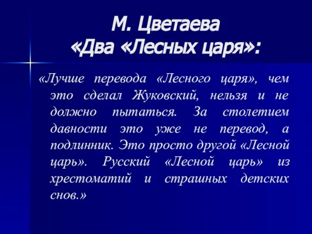 М. Цветаева «Два «Лесных царя»: «Лучше перевода «Лесного царя», чем это