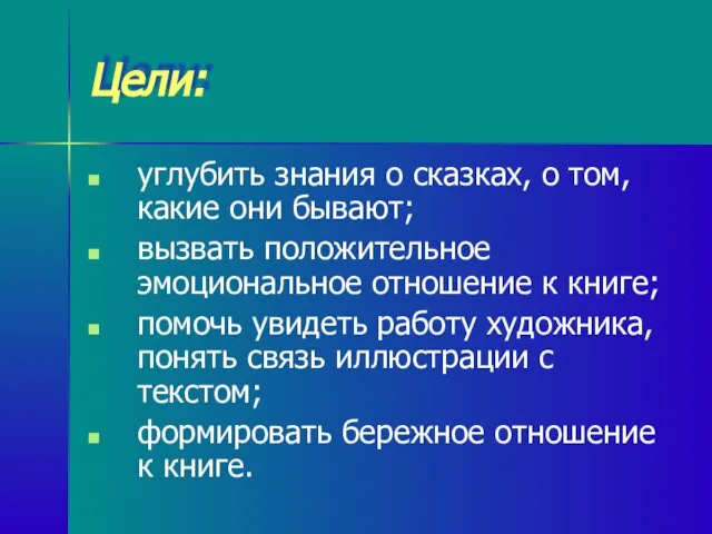 Цели: углубить знания о сказках, о том, какие они бывают; вызвать