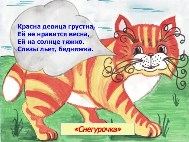 Красна девица грустна, Ей не нравится весна, Ей на солнце тяжко. Слезы льет, бедняжка. «Снегурочка»