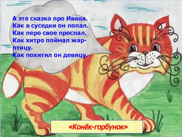 «Конёк-горбунок» А эта сказка про Ивана. Как в суседки он попал.