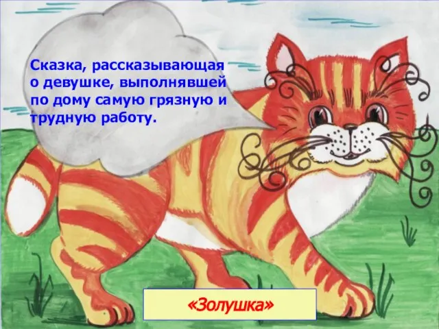 Сказка, рассказывающая о девушке, выполнявшей по дому самую грязную и трудную работу. «Золушка»