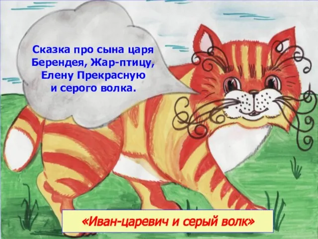 «Иван-царевич и серый волк» Сказка про сына царя Берендея, Жар-птицу, Елену Прекрасную и серого волка.